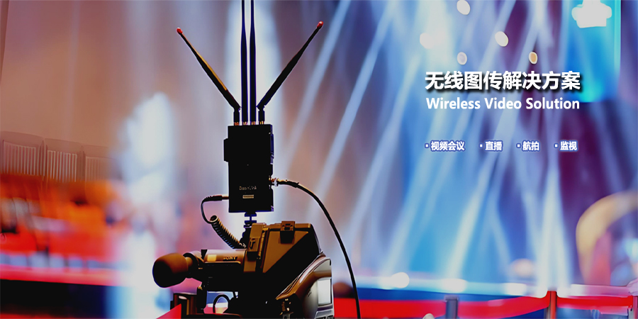 无线图传解决规划