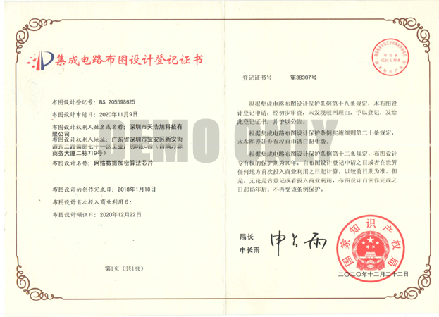 一种网络数据加密算法芯片布图证书