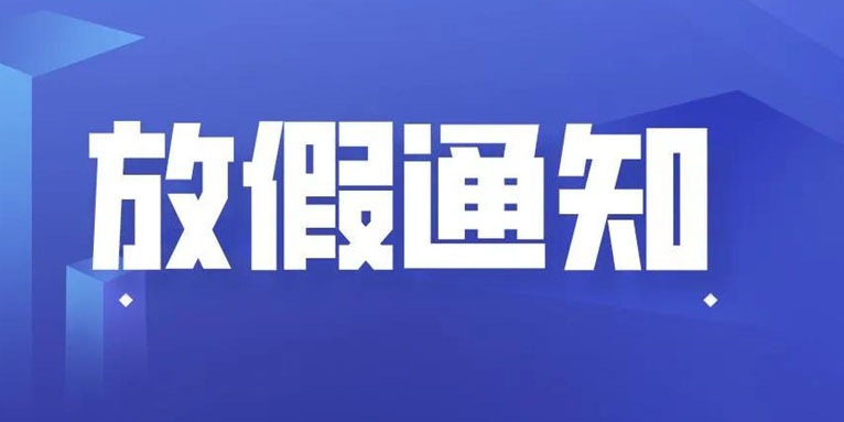 298手游网站科技THXTEK 国庆假期放假通知